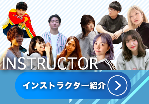 インストラクター紹介
